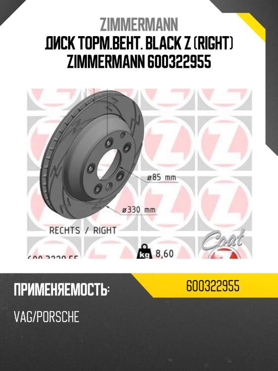 Диск торм.вент. black z (right) zimmermann 600322955