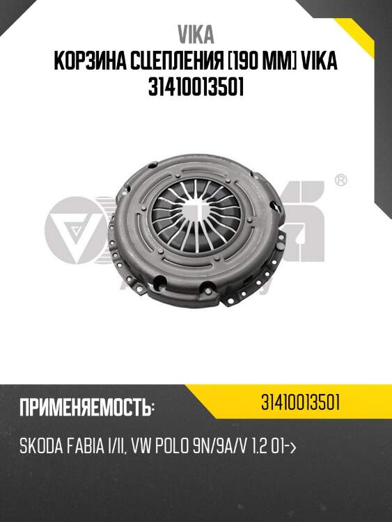 Корзина сцепления [190 mm] vika 31410013501