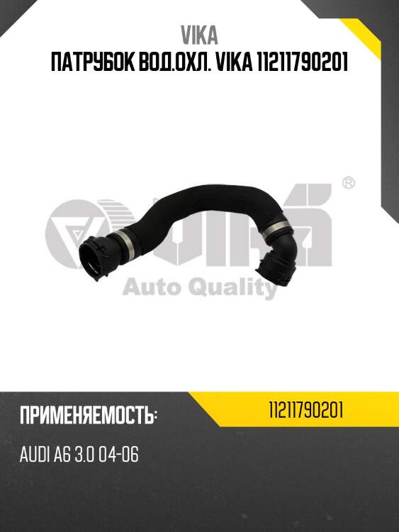 Патрубок вод.охл. vika 11211790201