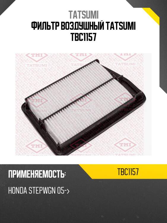 Фильтр воздушный tatsumi tbc1157