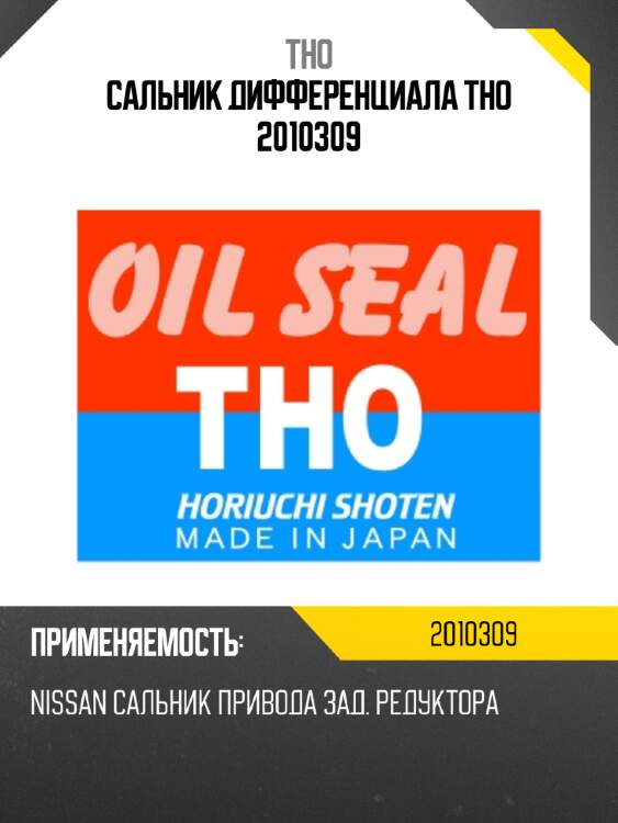 Сальник дифференциала tho