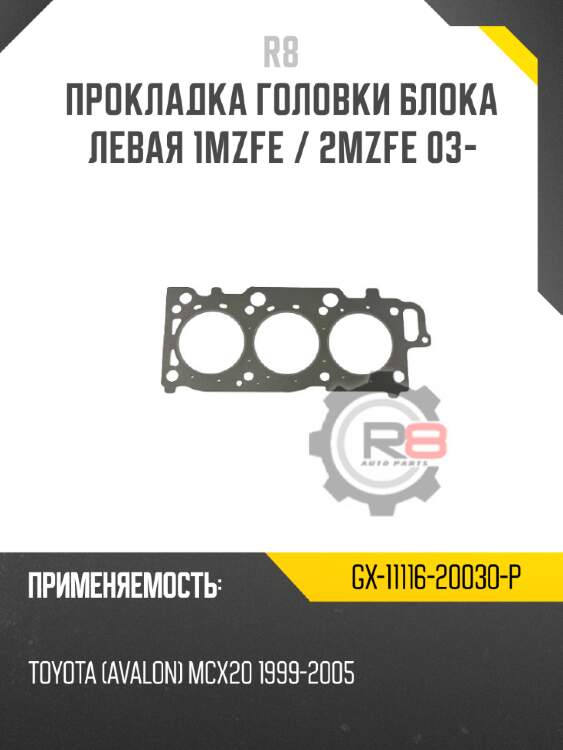 Прокладка головки блока левая 1mzfe / 2mzfe 03- r8 gx-11116-20030-p