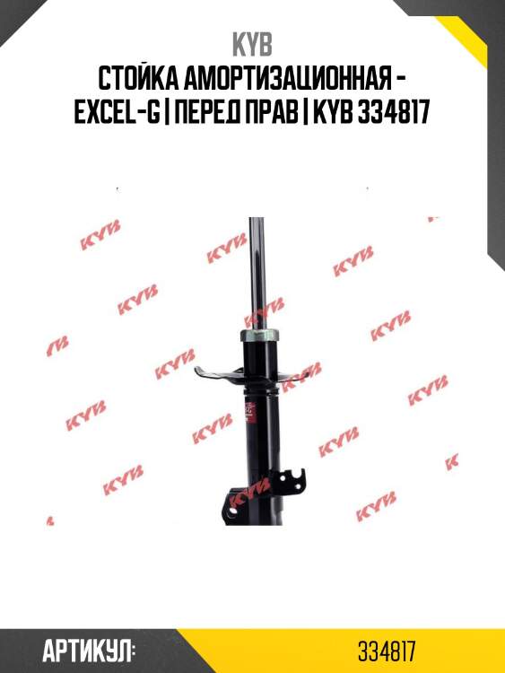 Стойка амортизационная - excel-g | перед прав | kyb 334817
