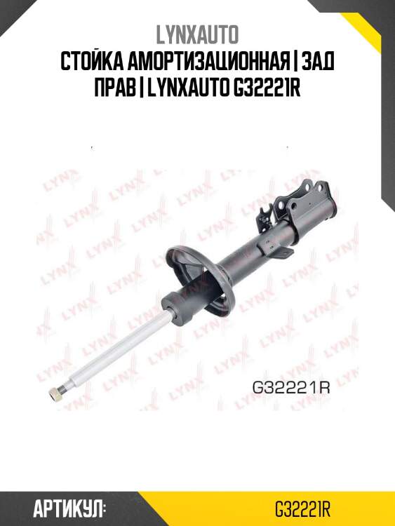 Стойка амортизационная | зад прав | lynxauto g32221r