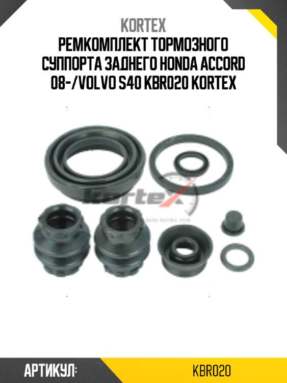 Ремкомплект тормозного суппорта заднего honda accord 08-/volvo s40 kbr020 kortex