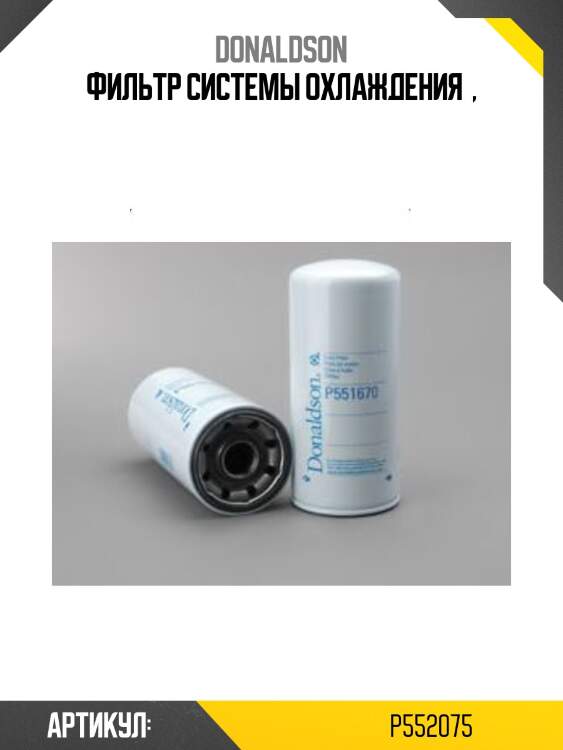 Фильтр системы охлаждения  ,