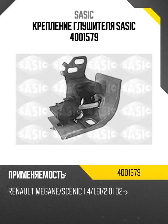 Крепление глушителя sasic 4001579