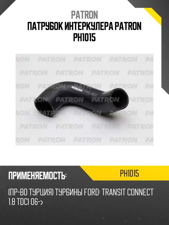 Патрубок интеркулера patron ph1015