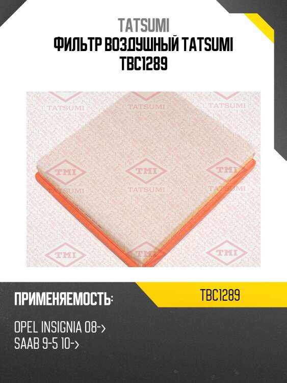Фильтр воздушный tatsumi tbc1289