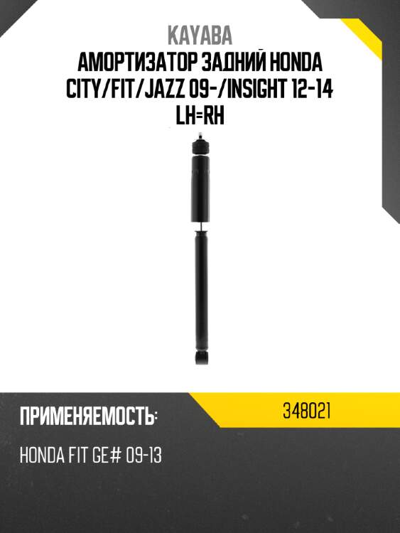Амортизатор задний honda city kayaba 348021