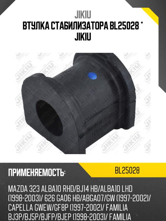 Втулка стабилизатора bl25028 * jikiu