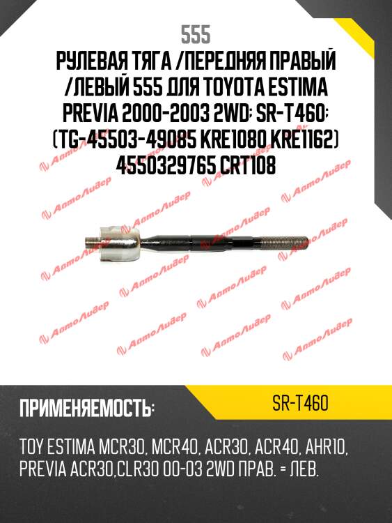 Рулевая тяга /передняя правый /левый 555 для toyota estima previa 2000-2003 2wd  sr-t460  (tg-45503-49085 kre1080 kre1162) 4550329765 crt108