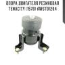 Опора двигателя резиновая tenacity (1578) awsto1284