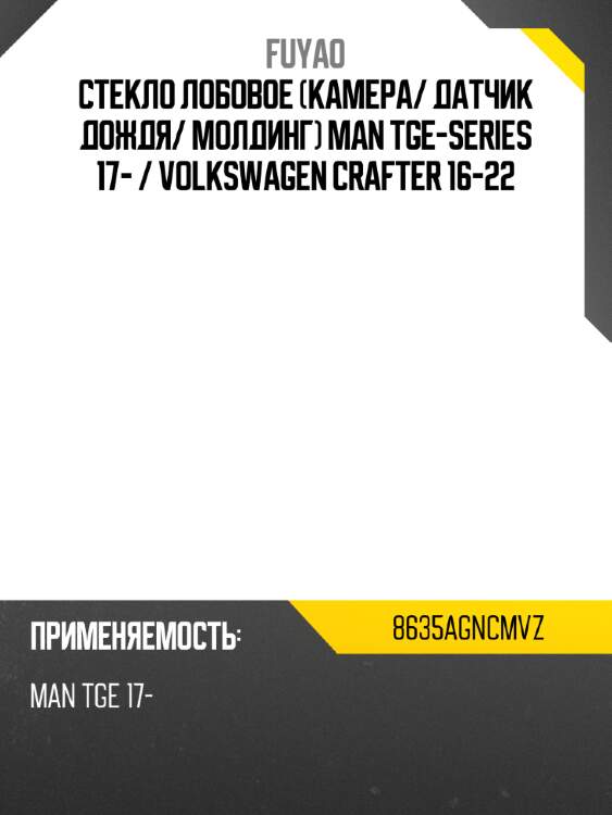 Стекло лобовое камера fuyao 8635agncmvz