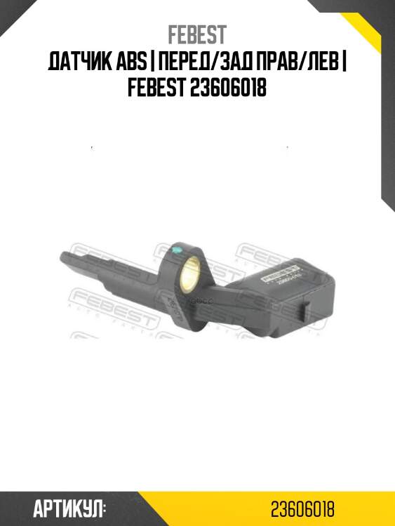 Датчик abs | перед/зад прав/лев | febest 23606018