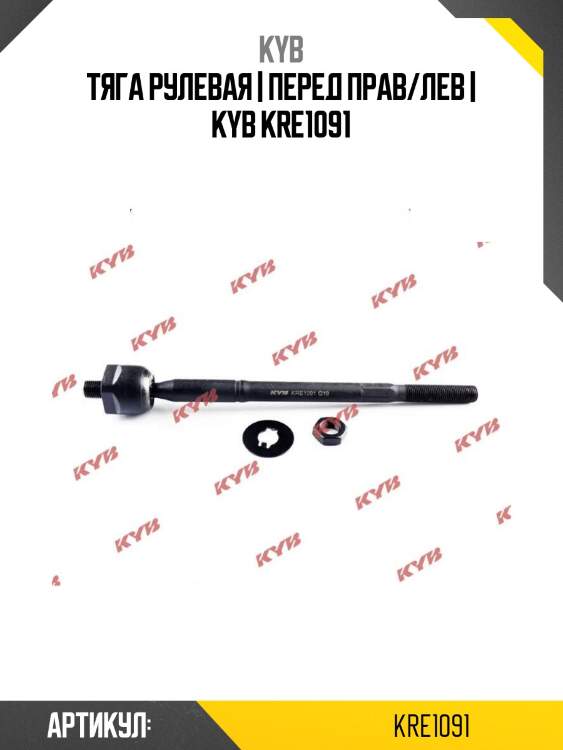 Тяга рулевая | перед прав/лев | kyb kre1091