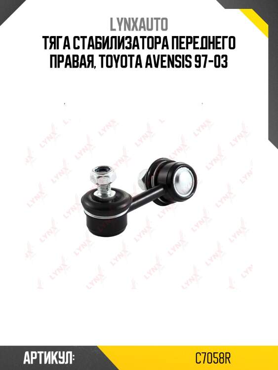 Стойка стабилизатора | перед прав | lynxauto c7058r