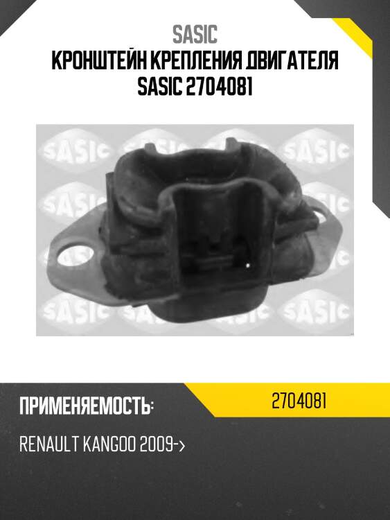 Кронштейн крепления двигателя sasic 2704081