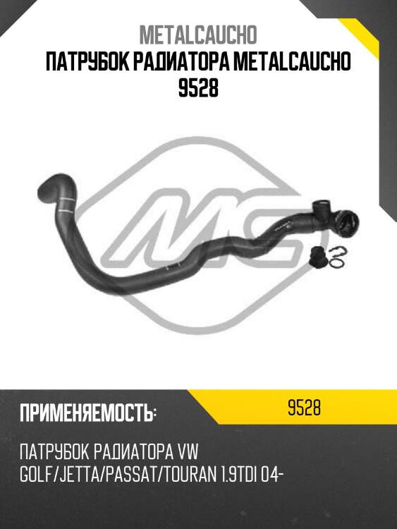 ПАТРУБОК РАДИАТОРА METALCAUCHO 9528