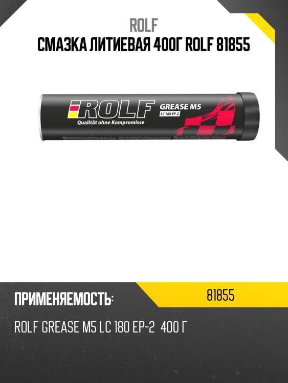 Смазка литиевая 400г rolf 81855