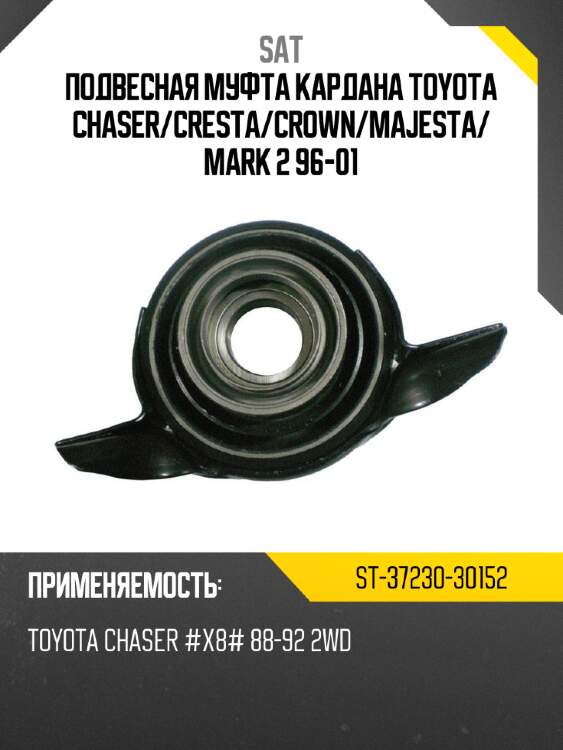 Подвесная муфта кардана toyota chaser sat st-37230-30152
