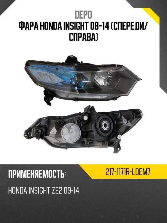 Depo фара honda insight 08-14 спереди 2171171rldem7