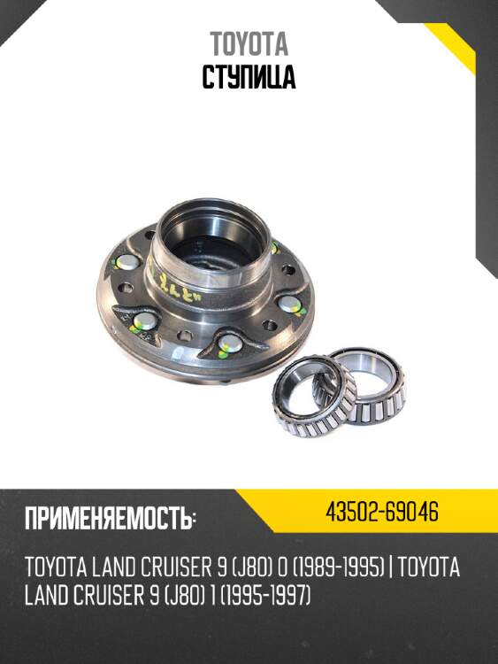 Ступица toyota 43502-69046