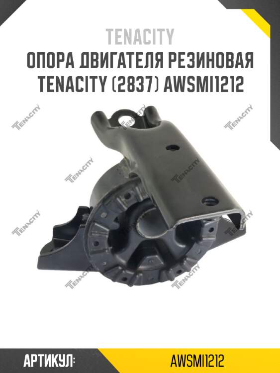 Опора двигателя резиновая tenacity (2837) awsmi1212