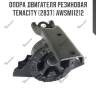 Опора двигателя резиновая tenacity (2837) awsmi1212