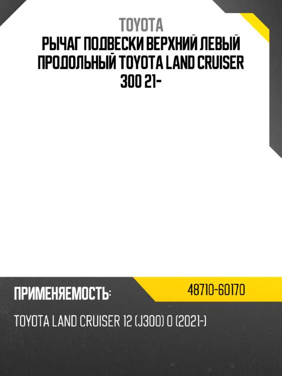 Рычаг подвески верхний левый продольный  toyota land cruiser 300 21- toyota 48710-60170