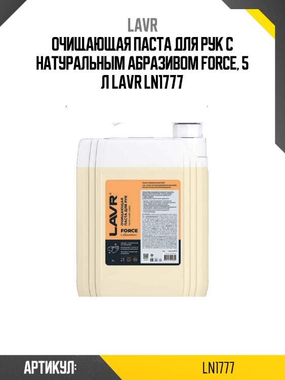 Очищающая паста для рук с натуральным абразивом force, 5 л lavr ln1777