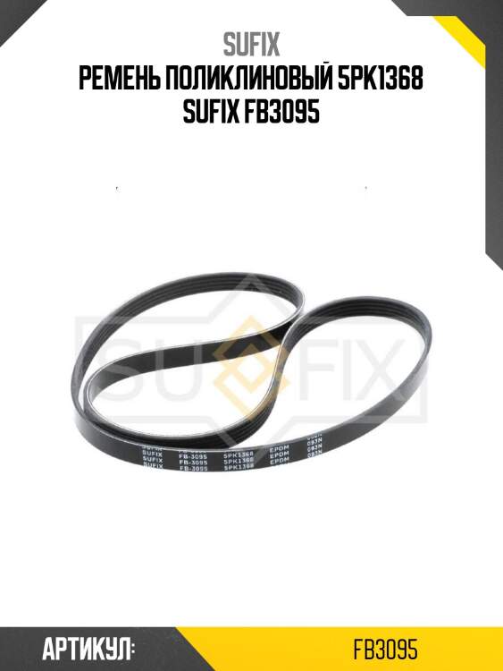 Ремень поликлиновый 5pk1368 sufix fb3095