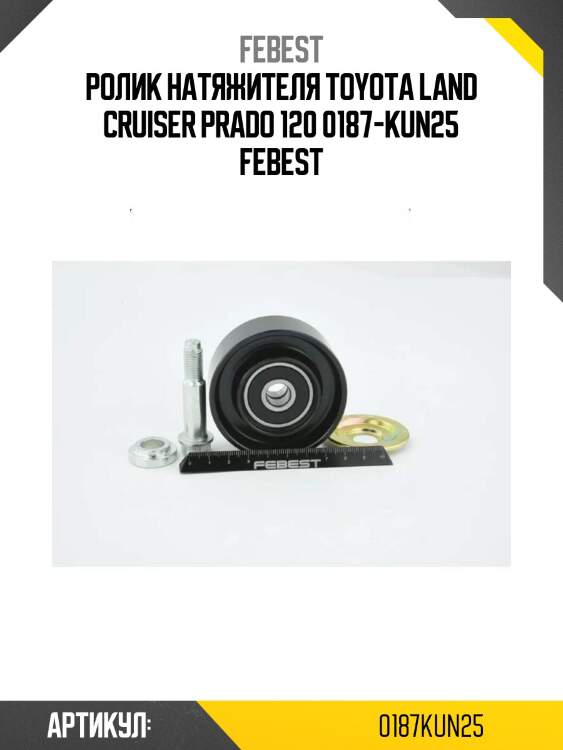 Ролик натяжителя toyota land cruiser prado 120 0187-kun25 febest