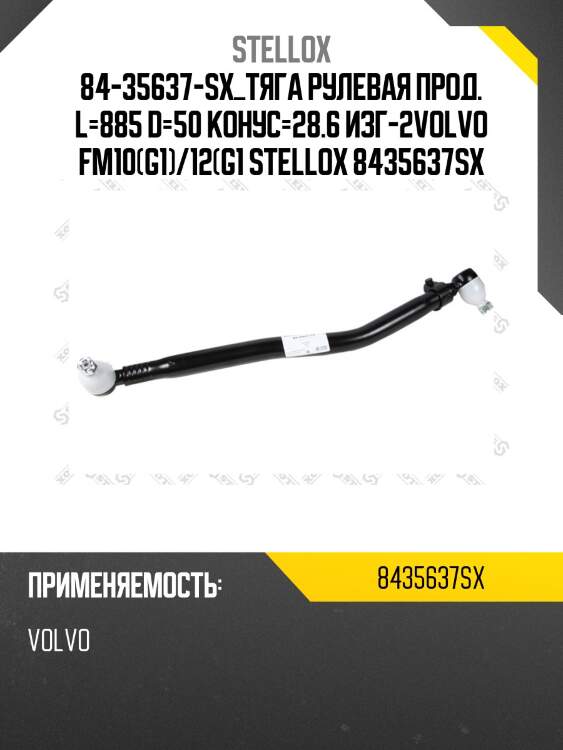 84-35637-sx_тяга рулевая прод. l=885 d=50 конус=28.6 изг-2volvo fm10(g1)/12(g1 stellox 8435637sx