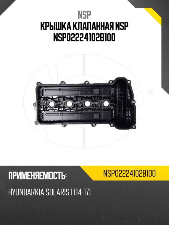 Крышка клапанная nsp nsp02224102b100