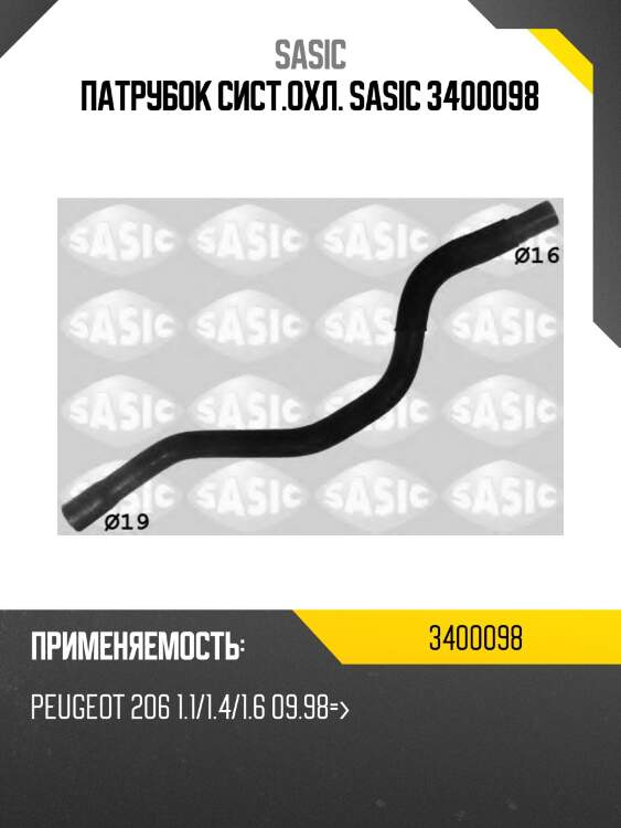 Патрубок сист.охл. sasic 3400098