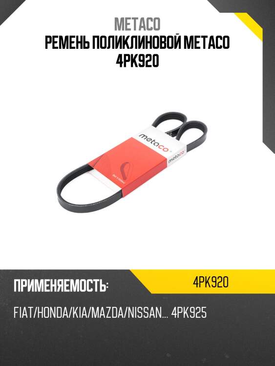 Ремень поликлиновой metaco 4pk920