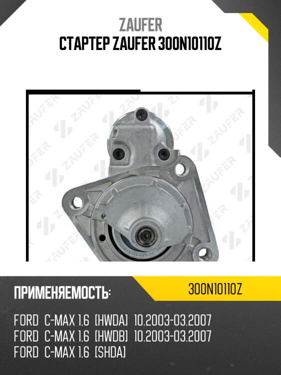 Стартер zaufer 300n10110z