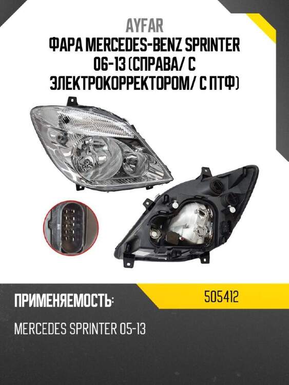 Ayfar фара mercedes-benz sprinter 06-13 справа 505412