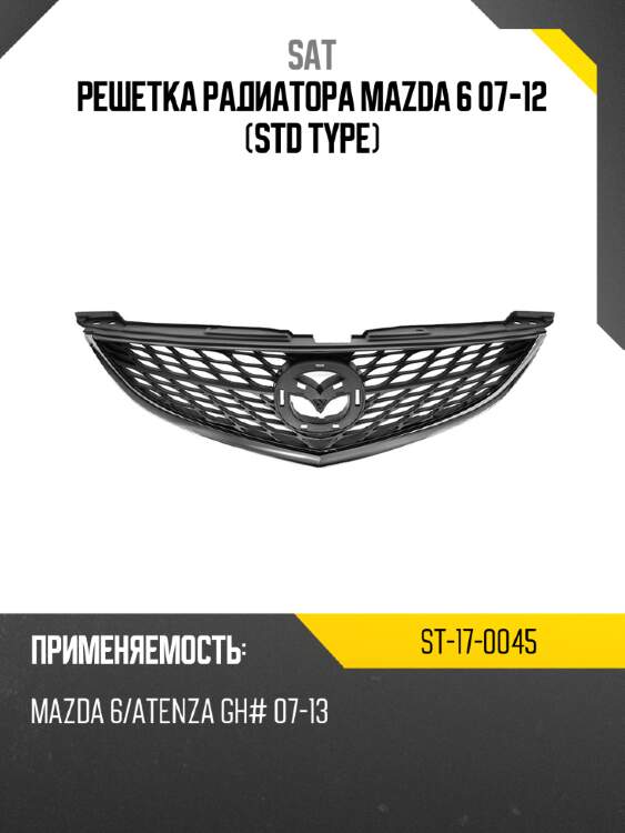 Решетка радиатора mazda 6 07-12 std type sat st-17-0045
