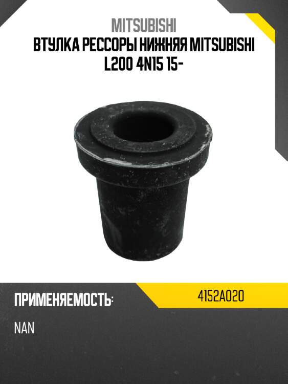 Втулка рессоры нижняя mitsubishi l200 4n15 15- mitsubishi 4152a020