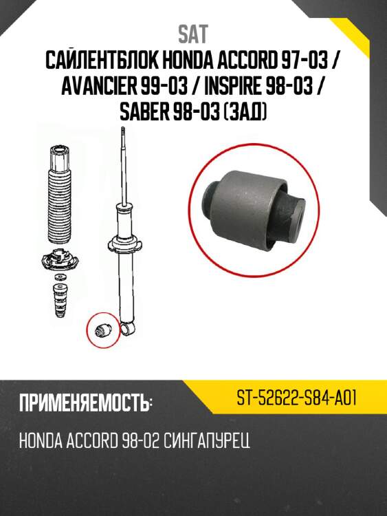 Сайлентблок honda accord 97-03  sat st-52622-s84-a01