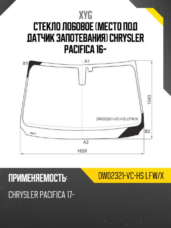 Стекло лобовое место под датчик запотевания chrysler pacifica 16- xyg dw02321-vc-hs lfw/x