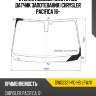 Стекло лобовое место под датчик запотевания chrysler pacifica 16- xyg dw02321-vc-hs lfw/x
