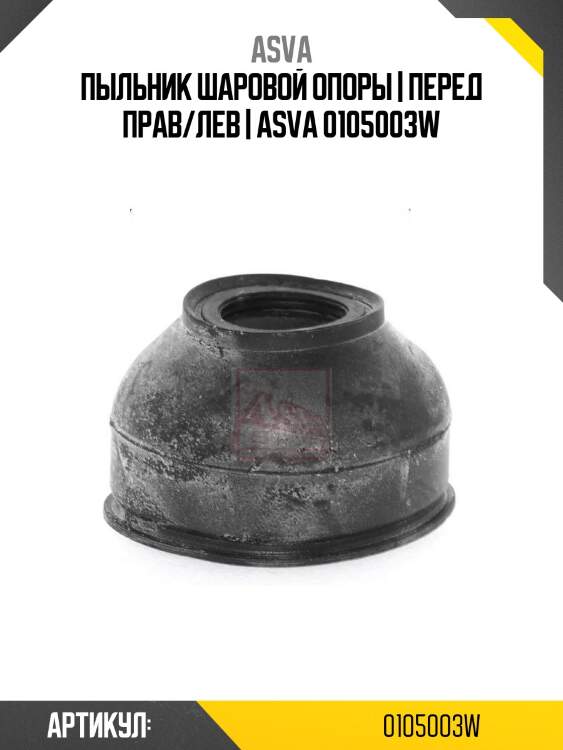 Пыльник шаровой опоры | перед прав/лев | asva 0105003w