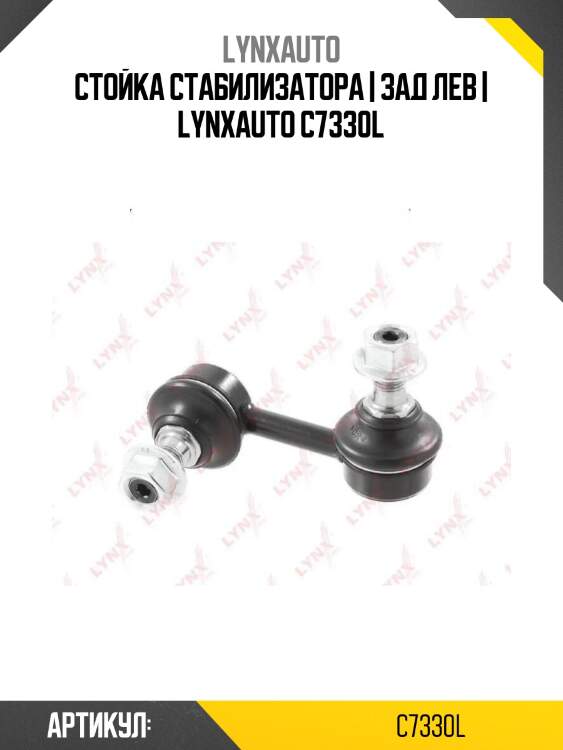 Стойка стабилизатора | зад лев | lynxauto c7330l