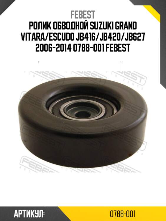 Ролик обводной suzuki grand vitara/escudo jb416/jb420/jb627 2006-2014 0788-001 febest