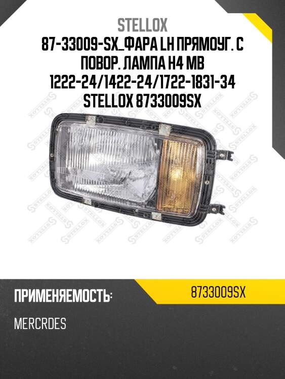 87-33009-sx_фара lh прямоуг. с повор. лампа н4 mb 1222-24/1422-24/1722-1831-34 stellox 8733009sx
