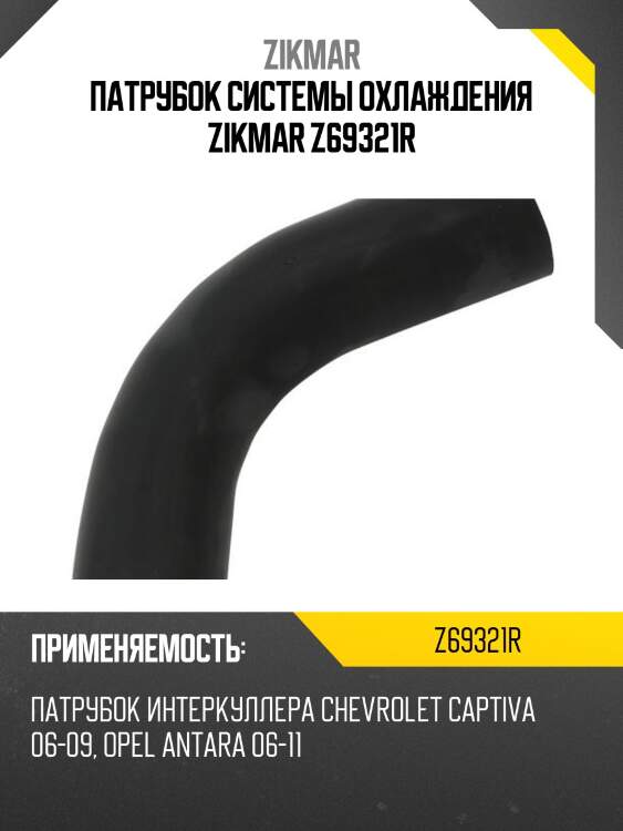Патрубок системы охлаждения zikmar z69321r
