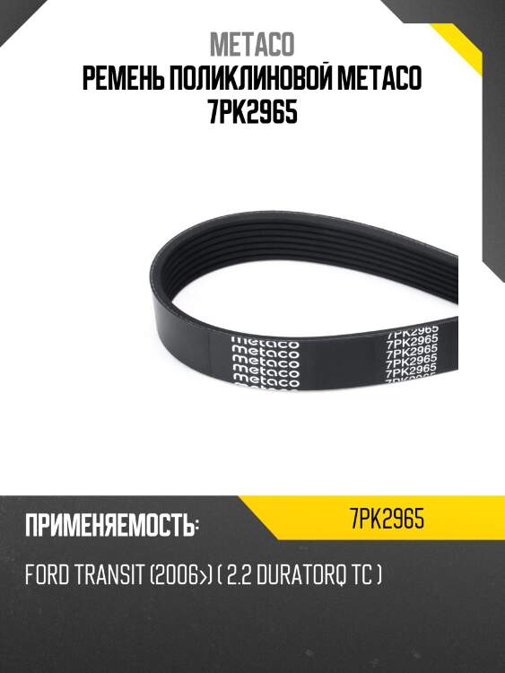 Ремень поликлиновой metaco 7pk2965